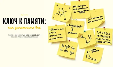 Изображение курса Ключ к памяти: как запомнить все