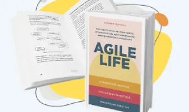 Изображение курса Книга “Agile Life”