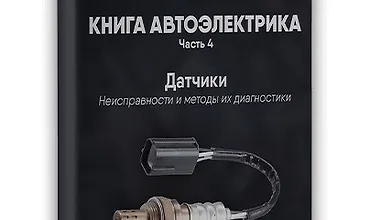 Изображение курса Книга автоэлектрика. Датчики. Неисправности и методы их диагностики