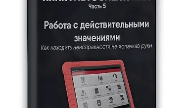 Изображение курса Книга автоэлектрика. Работа с действительными значениям