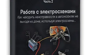 Изображение курса Книга автоэлектрика. Работа с электросхемами