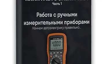 Изображение курса Книга автоэлектрика. Работа с измерительными приборами