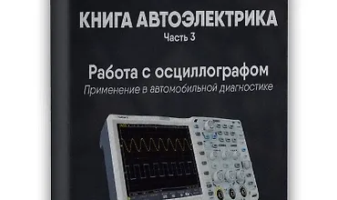 Изображение курса Книга автоэлектрика. Работа с осциллографом