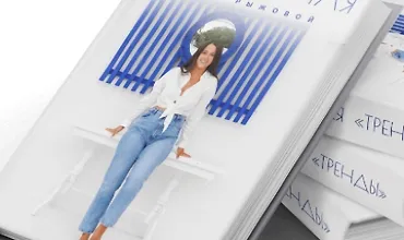 Изображение курса Книга стиля. Том 2. Тренды