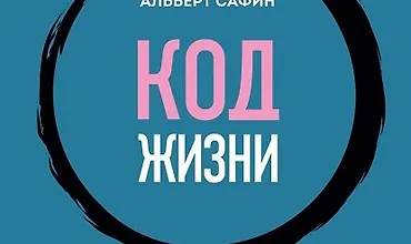Изображение курса Код жизни. Как превратить счастье из недостижимой цели в привычную реальность