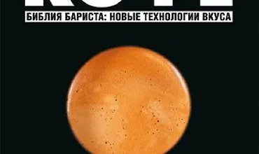Изображение курса Кофе. Библия бариста: новые технологии вкуса.