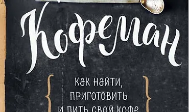 Изображение курса Кофеман. Как найти, приготовить и пить свой кофе