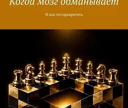 Изображение курса Когда мозг обманывает. И как это прекратить