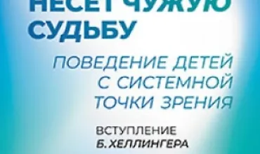 Изображение курса Когда ребенок несет чужую судьбу. Поведение детей с системной точки зрения