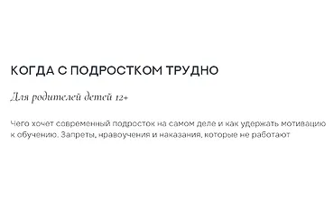 Изображение курса Когда с подростком трудно