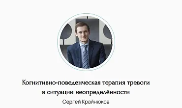 Изображение курса Когнитивно-поведенческая терапия тревоги в ситуации неопределённости
