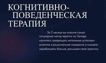Изображение курса Когнитивно-поведенческая терапия