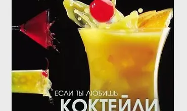 Изображение курса Коктейли