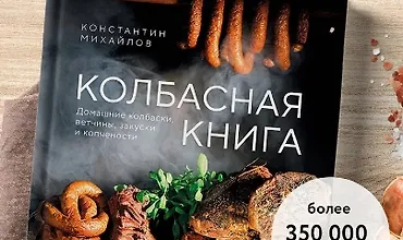 Изображение курса Колбасная книга. Домашние колбаски, ветчины, закуски и копчености