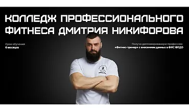 Изображение курса Колледж профессионального фитнеса