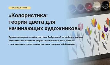 Изображение курса Колористика: Теория цвета для начинающих художников