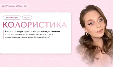 Изображение курса Колористика