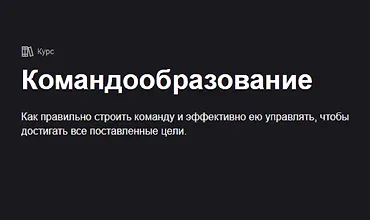 Изображение курса Командообразование