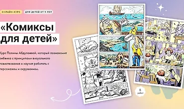 Изображение курса Комиксы для детей