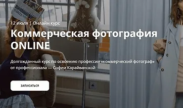 Изображение курса Коммерческая фотография ONLINE. Тариф - Базовый