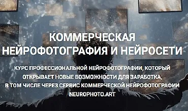 Изображение курса Коммерческая нейрофотография и нейросети