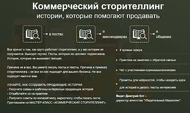 Изображение курса Коммерческий сторителлинг истории, которые помогают продавать