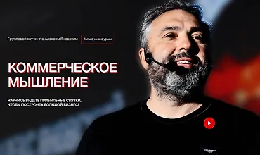 Изображение курса Коммерческое мышление. Февраль, Март, Апрель 2024