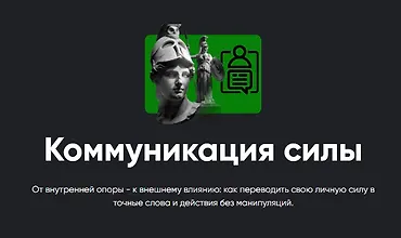 Изображение курса Коммуникация силы