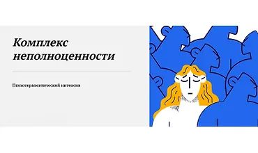 Изображение курса Комплекс неполноценности