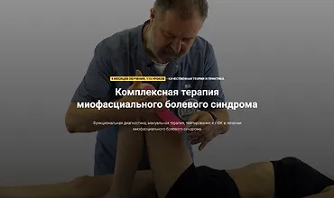 Изображение курса Комплексная терапия миофасциального болевого синдрома