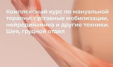 Изображение курса Комплексный курс по мануальной терапии: суставные мобилизации, нейродинамика и другие техники. Нижняя конечность