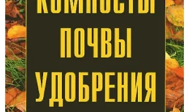 Изображение курса Компосты, почвы, удобрения