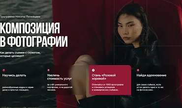 Изображение курса Композиция в фотографии. Программа Никиты Линейцева