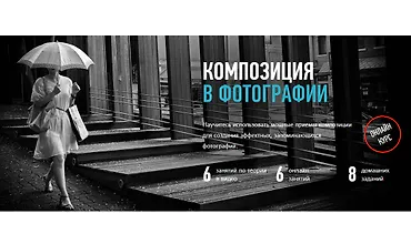 Изображение курса Композиция в фотографии