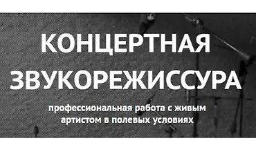 Изображение курса Концертная звукорежиссура