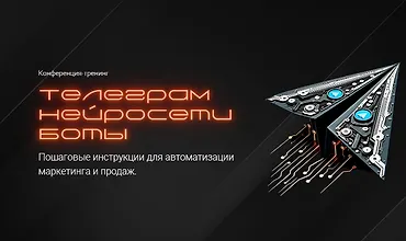 Изображение курса Конференция-тренинг Телеграм. Нейросети. Боты