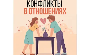 Изображение курса Конфликты в отношениях