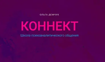 Изображение курса Коннект. Школа психоаналитического общения