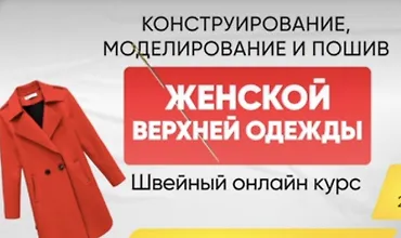 Изображение курса Конструирование, моделирование и пошив женской верхней одежды