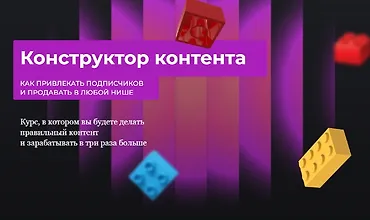 Изображение курса Конструктор контента