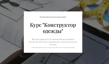 Изображение курса Конструктор одежды