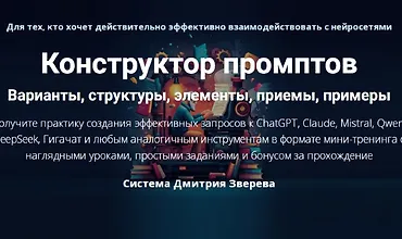 Изображение курса Конструктор промптов