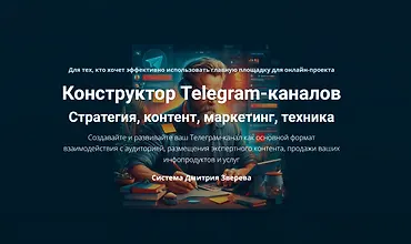 Изображение курса Конструктор Telegram-каналов Стратегия, контент, маркетинг, техника