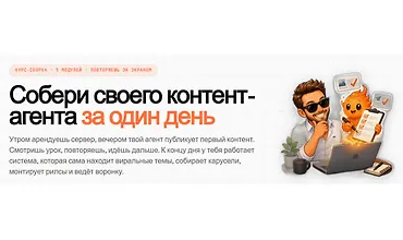 Изображение курса Контент-агент за 1 день — сборка AI-агента на Claude Code