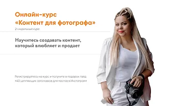 Изображение курса Контент для фотографа