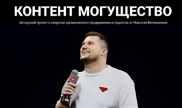 Изображение курса Контент могущество (май 2025)