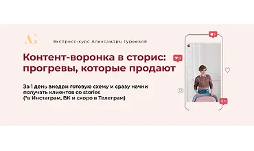Изображение курса Контент-воронка в сторис: Прогревы, которые продают