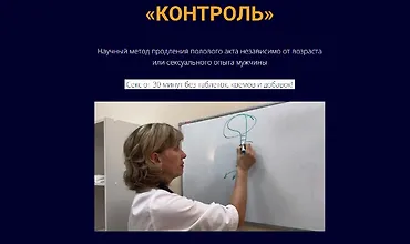 Изображение курса Контроль - Научный метод продления полового акта независимо от возраста или сексуального опыта мужчины