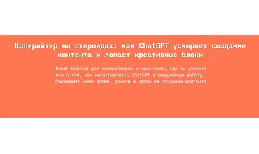 Изображение курса Копирайтер на стероидах: как ChatGPT ускоряет создание контента и ломает креативные блоки