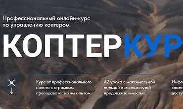 Изображение курса Коптеркурс. Тариф Продвинутый